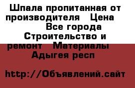 Шпала пропитанная от производителя › Цена ­ 780 - Все города Строительство и ремонт » Материалы   . Адыгея респ.